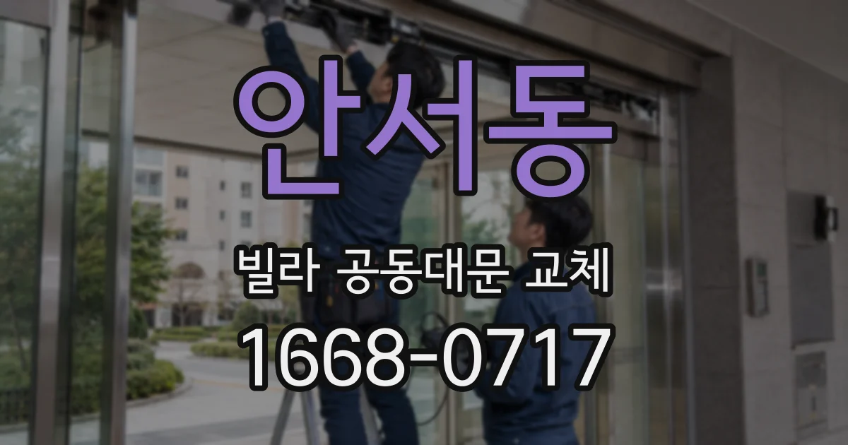 안서동 빌라 공동대문 교체