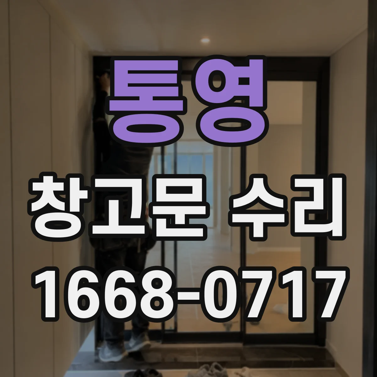 통영 창고문 수리