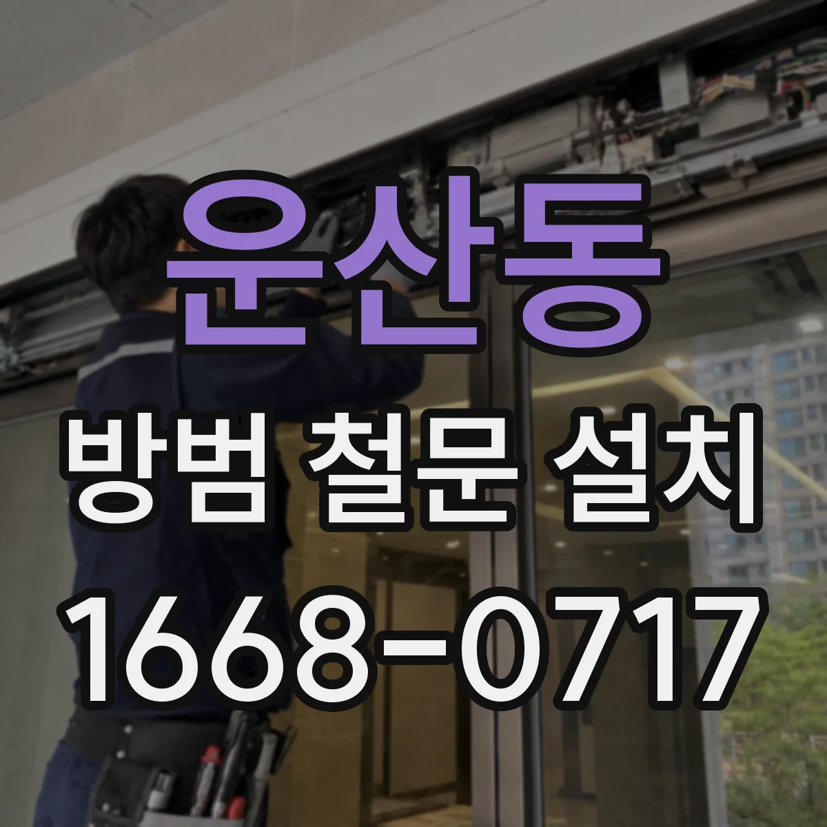운산동 방범 철문 설치