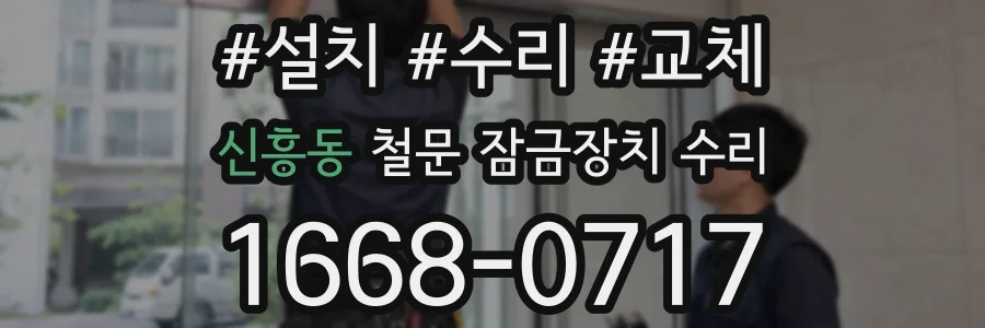 신흥동 철문 잠금장치 수리