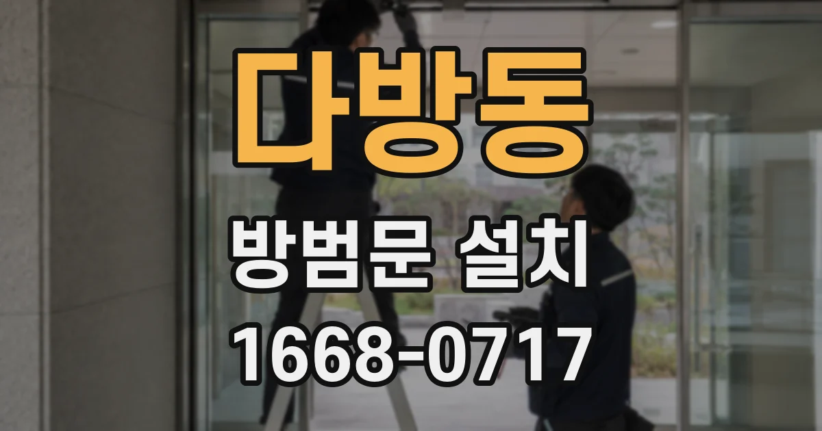 다방동 방범문 설치