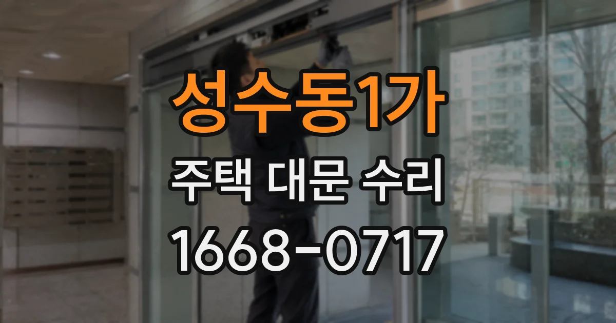 성수동1가 주택 대문 수리