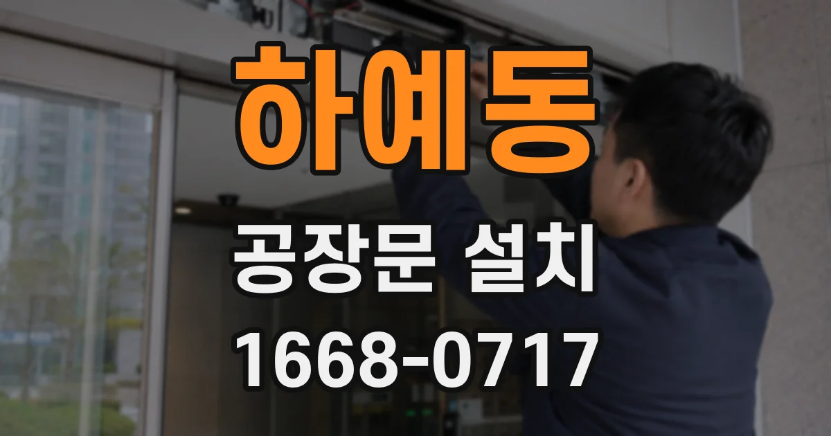 하예동 공장문 설치