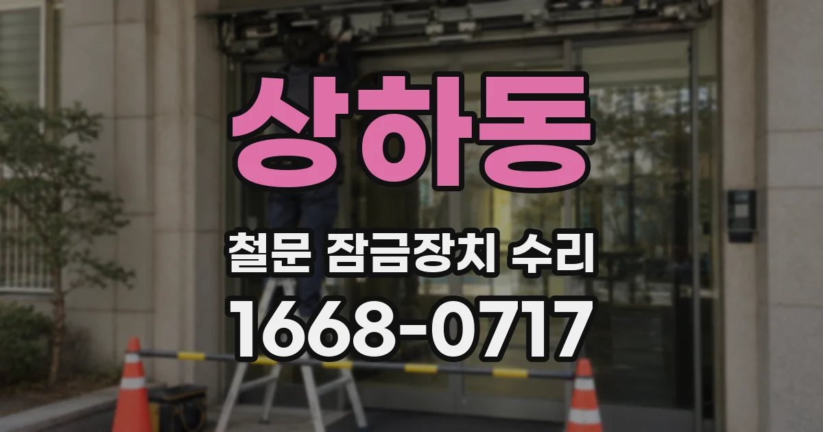 상하동 철문 잠금장치 수리