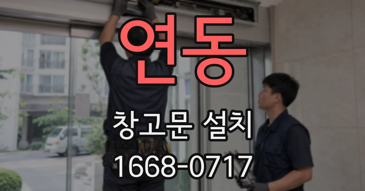 연동 창고문 설치