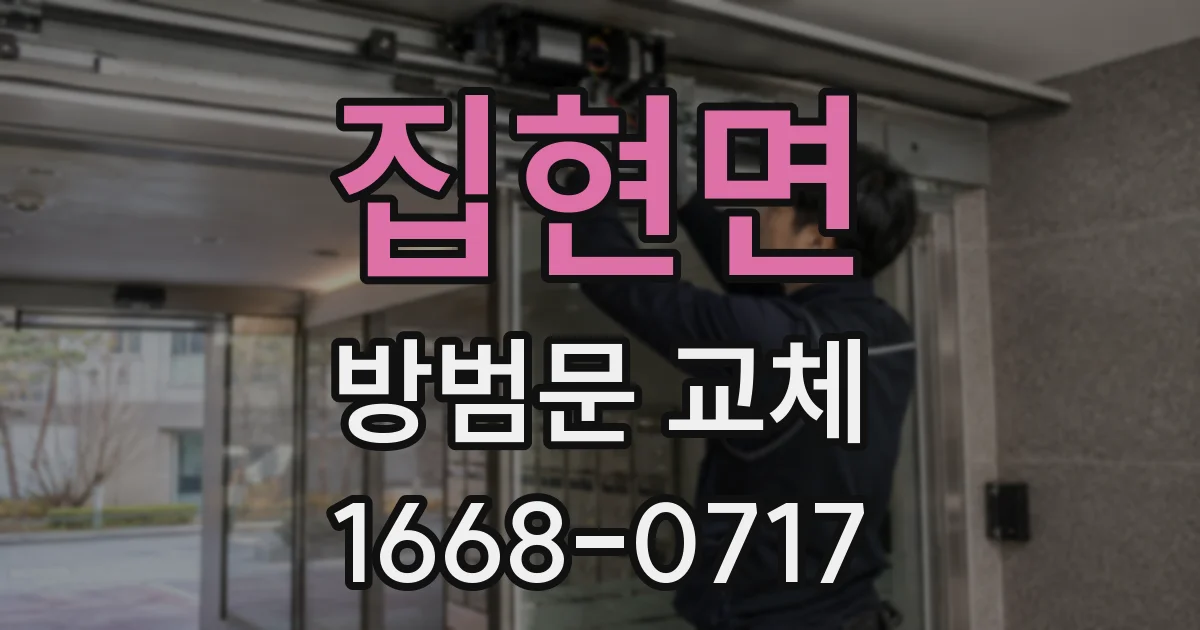 집현면 방범문 교체