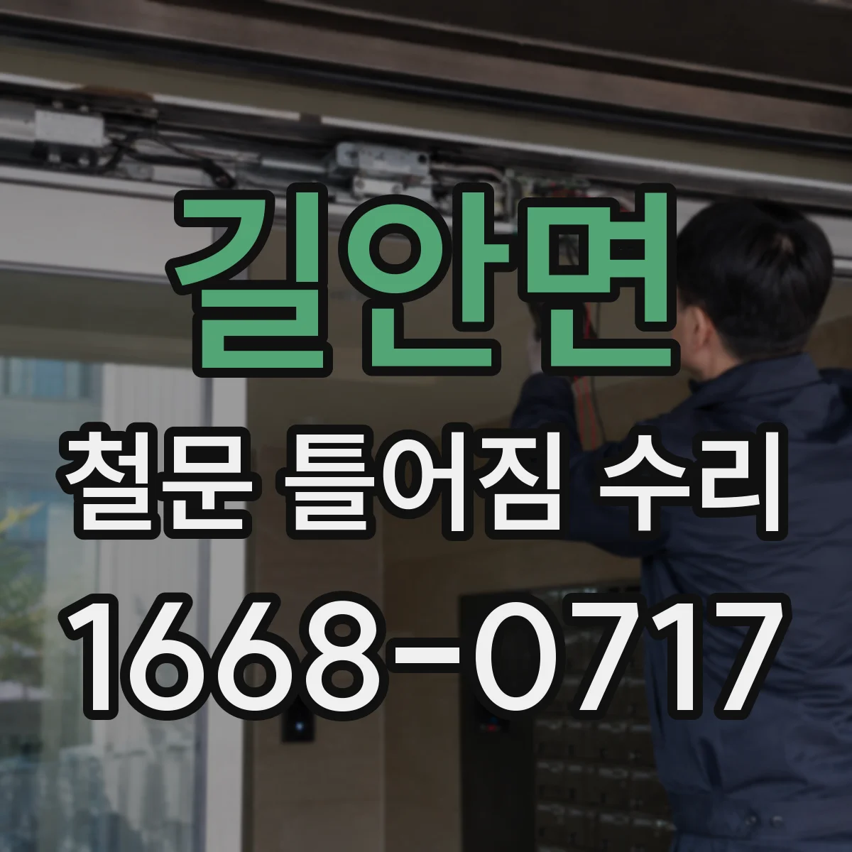길안면 철문 틀어짐 수리