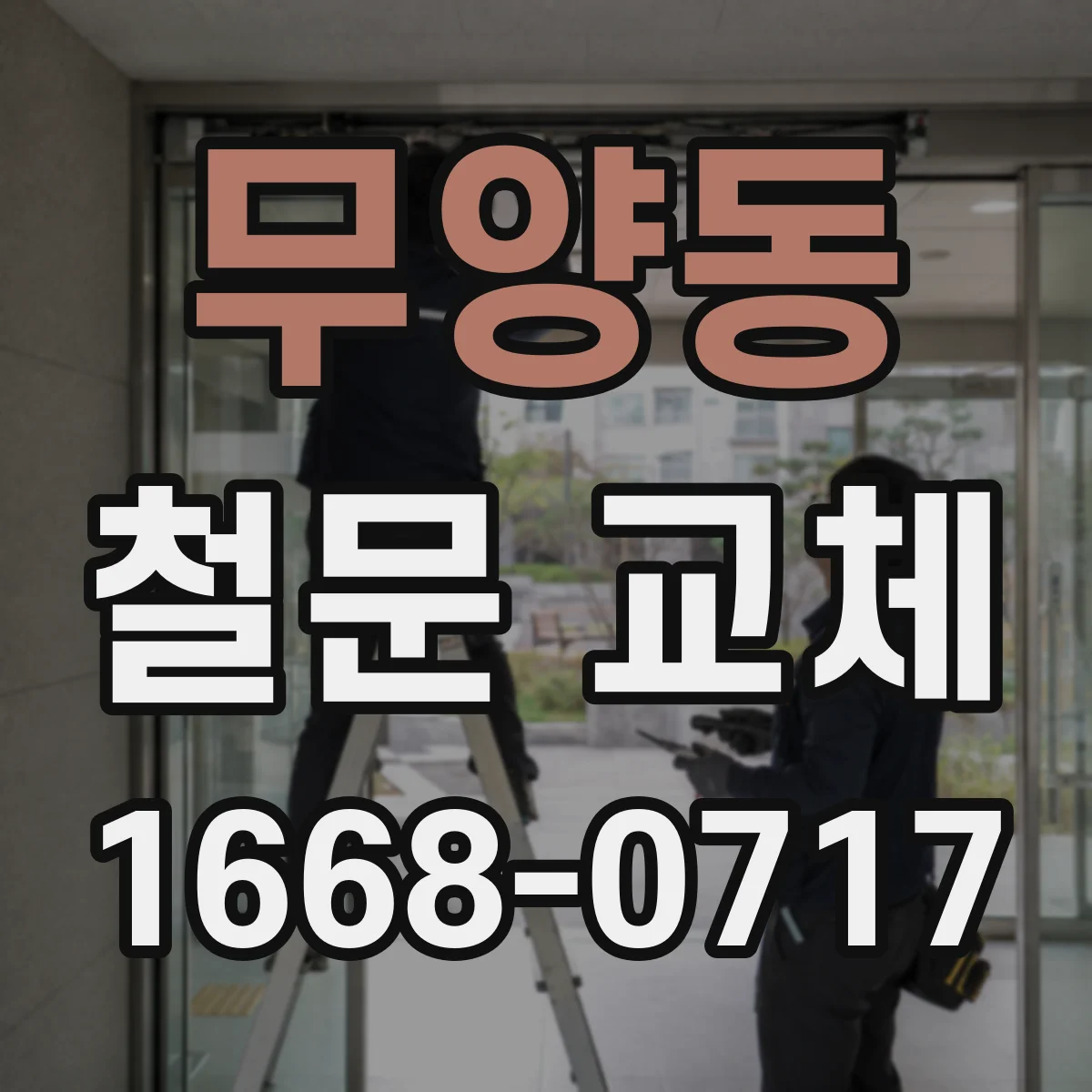 무양동 철문 교체