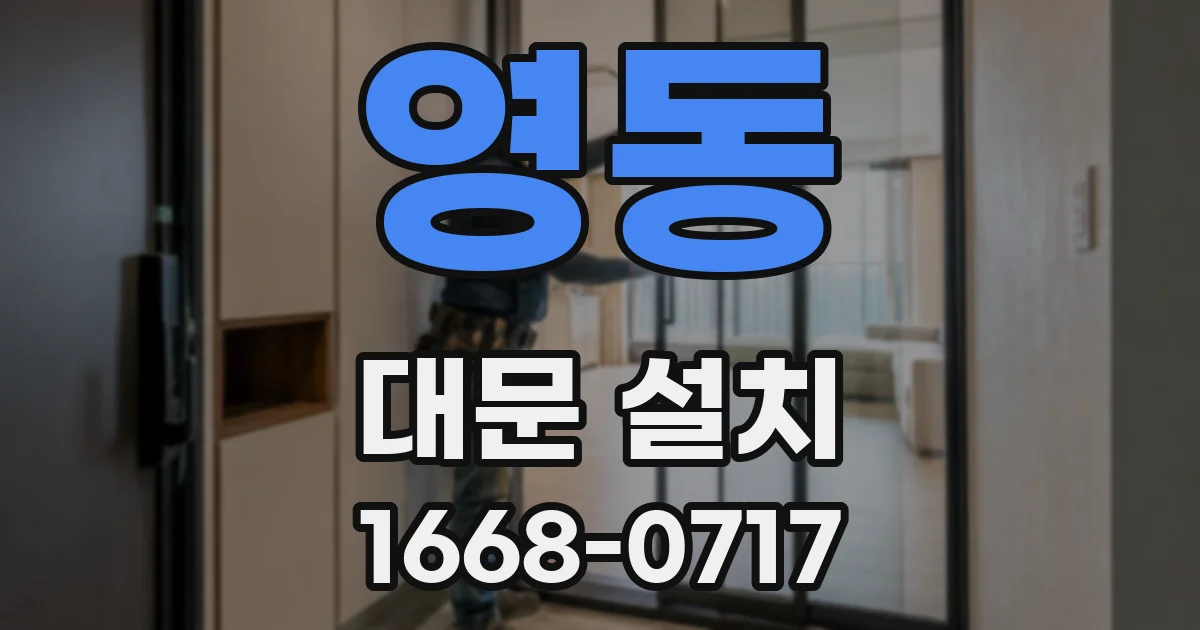 영동 대문 설치
