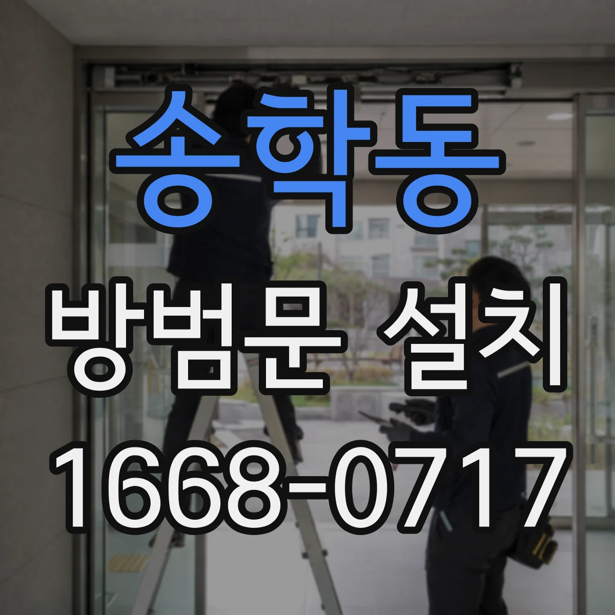 송학동 방범문 설치