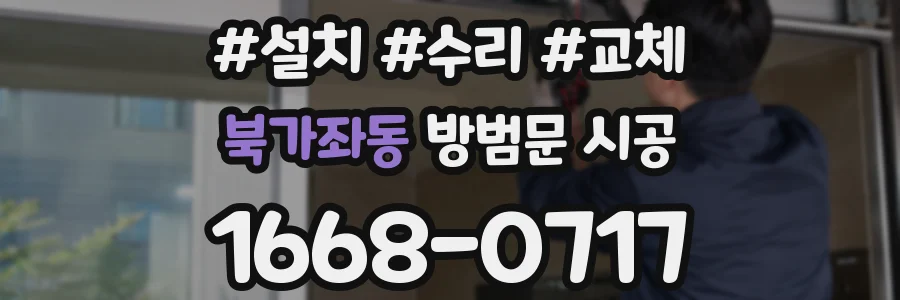 북가좌동 방범문 시공