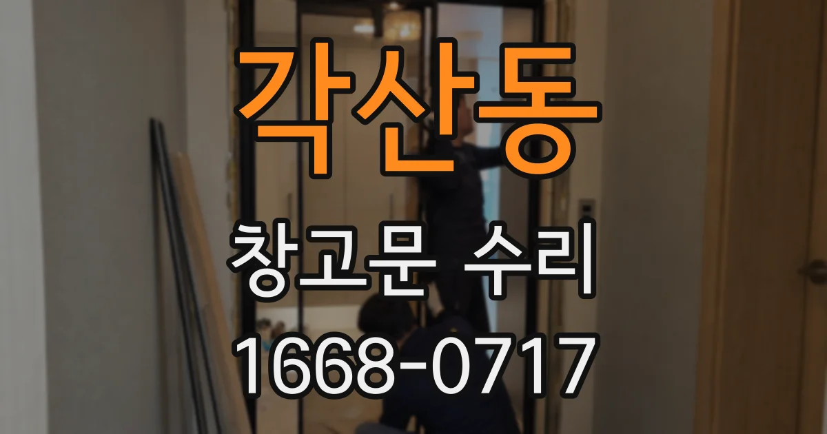 각산동 창고문 수리