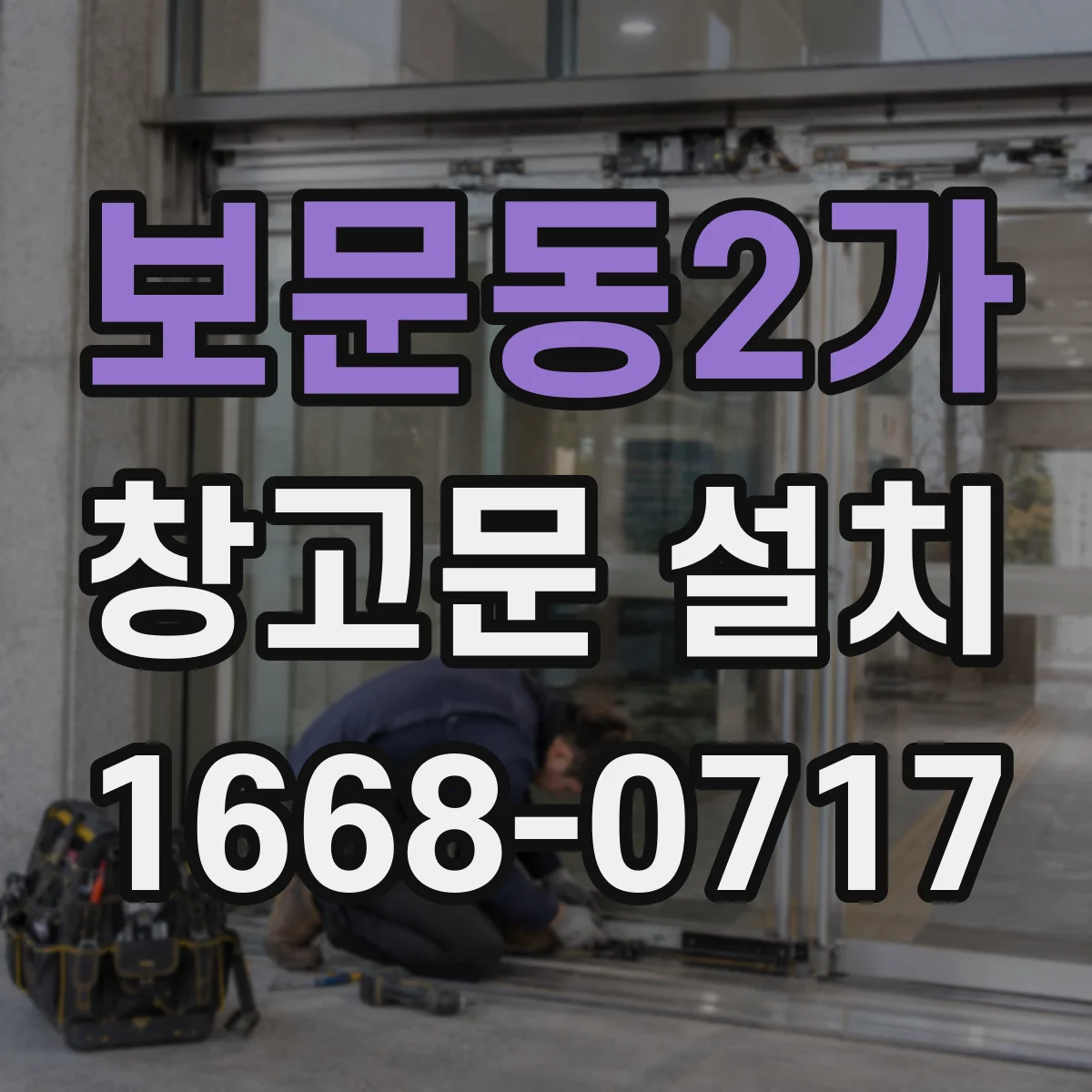 보문동2가 창고문 설치