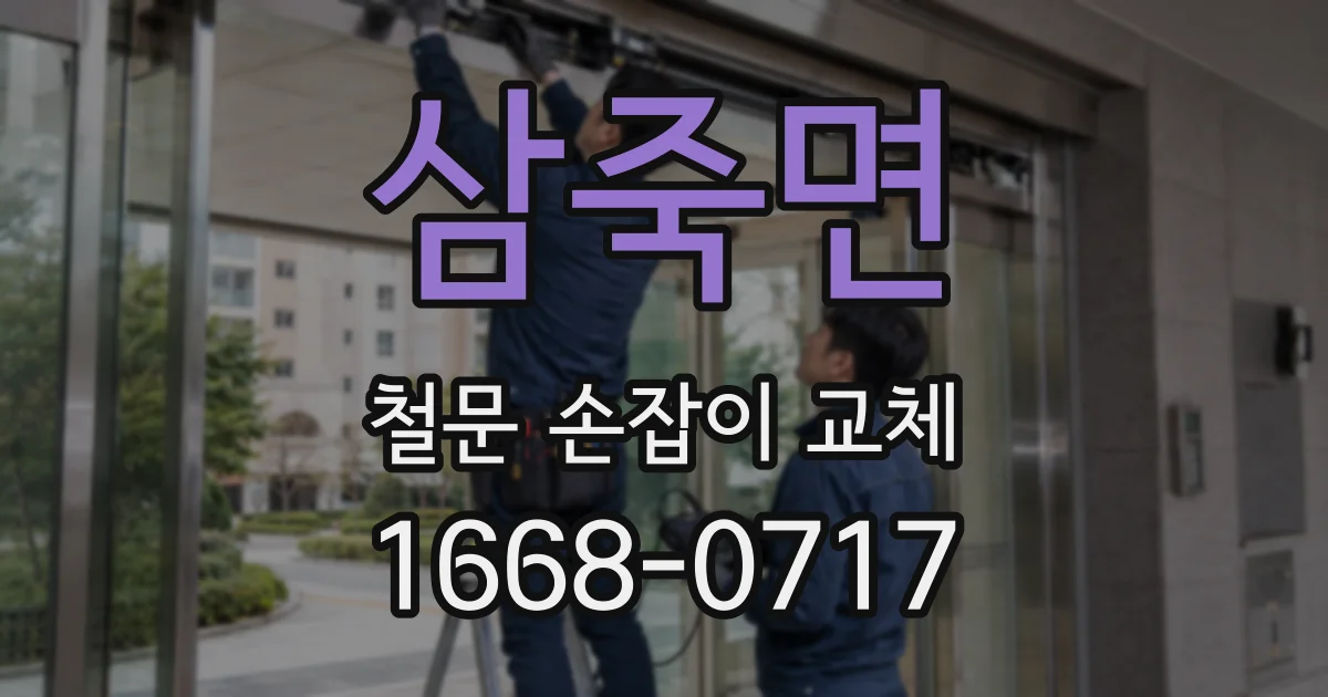 삼죽면 철문 손잡이 교체
