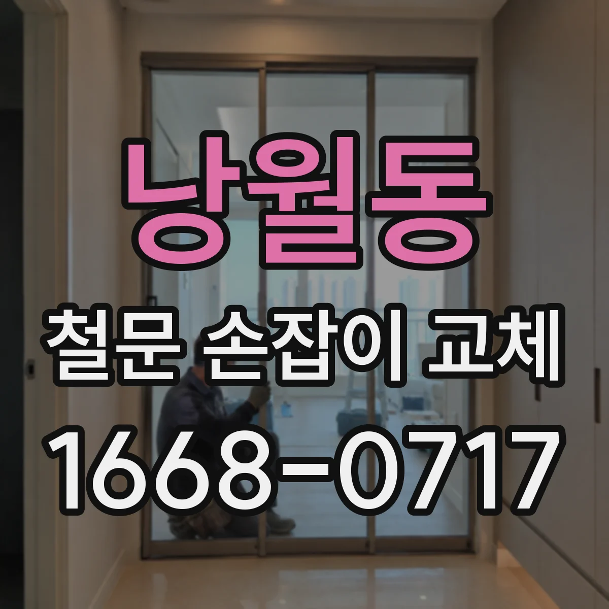 낭월동 철문 손잡이 교체
