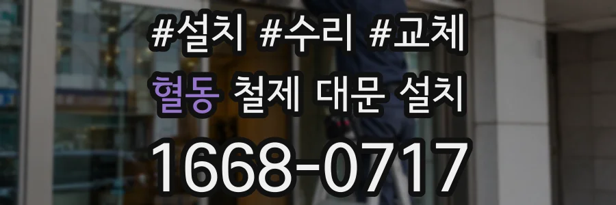 혈동 철제 대문 설치