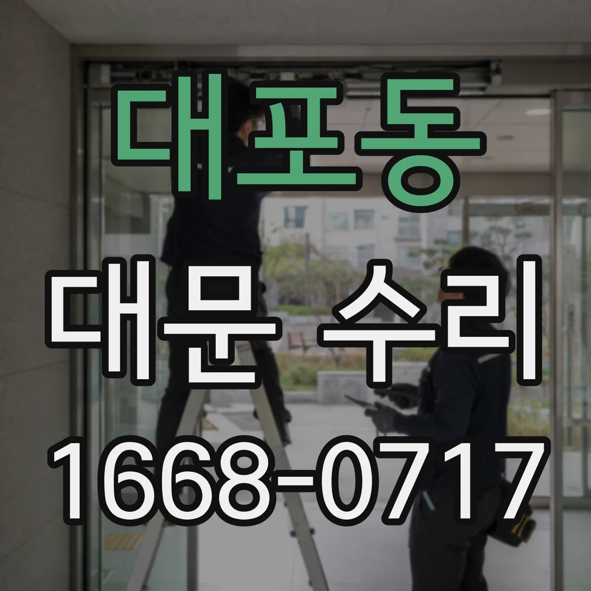 대포동 대문 수리