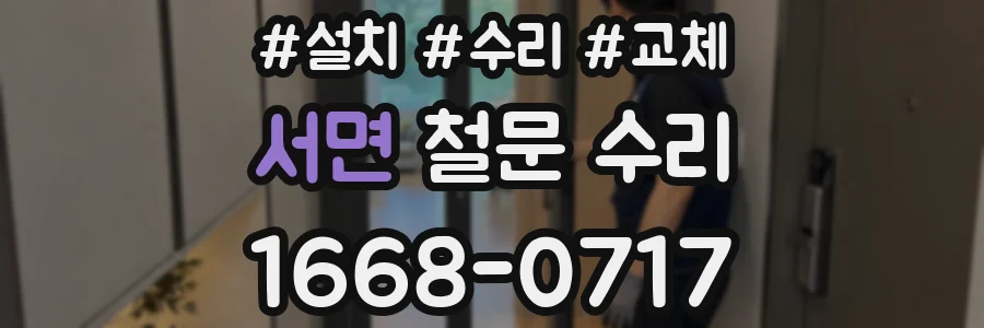 서면 철문 수리
