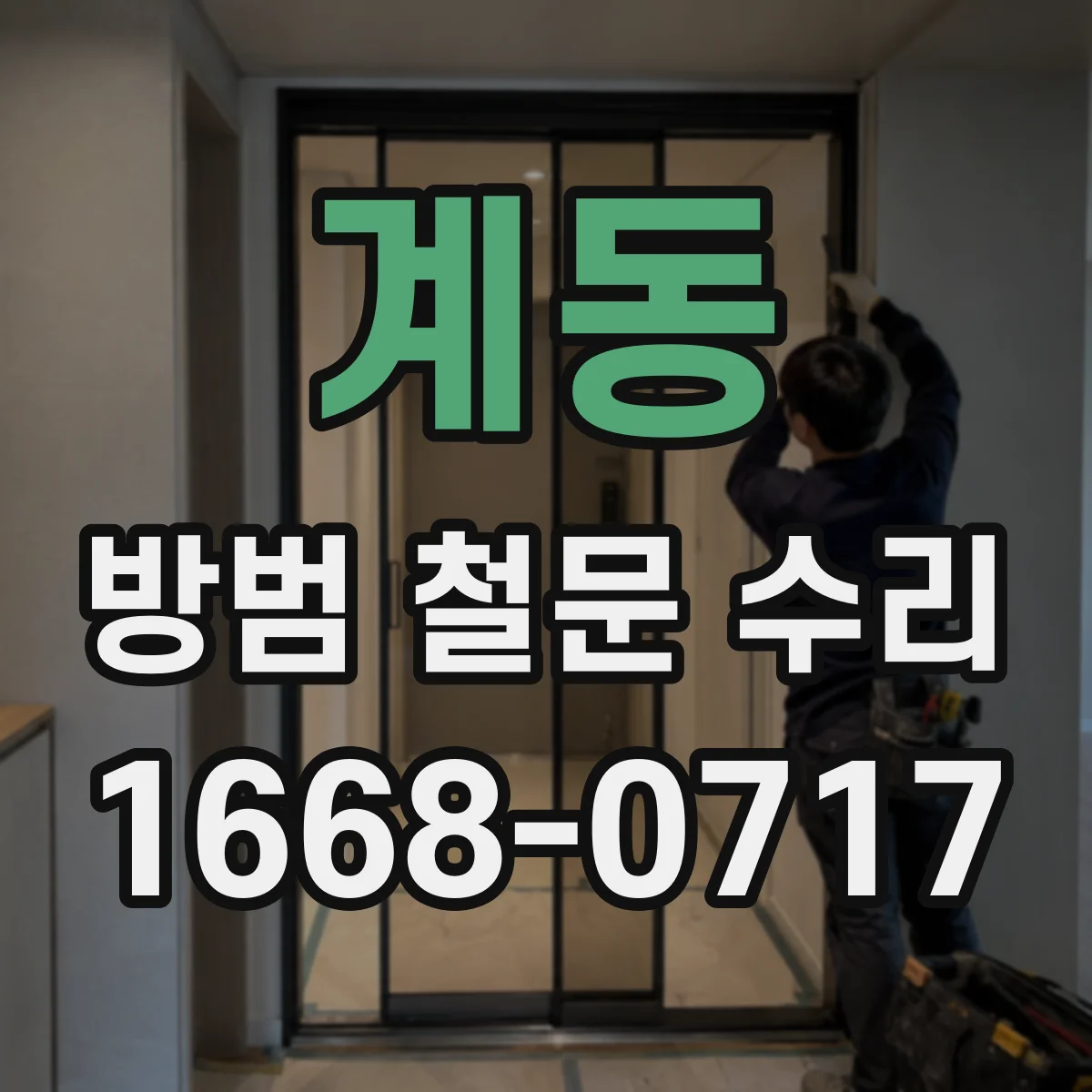 계동 방범 철문 수리