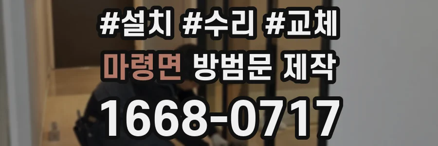 마령면 방범문 제작