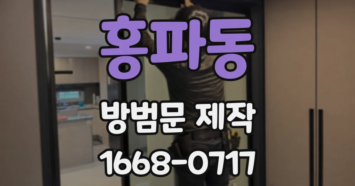 홍파동 방범문 제작