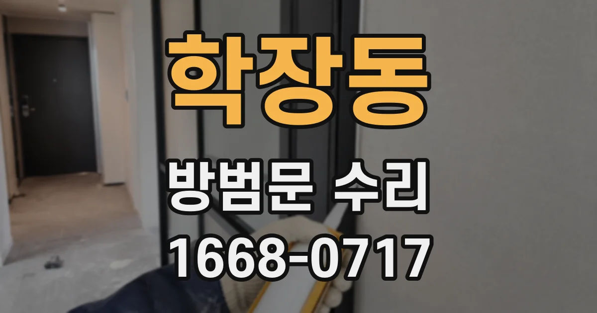 학장동 방범문 수리