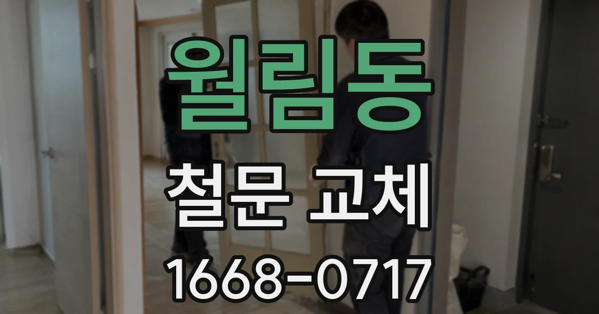 월림동 철문 교체