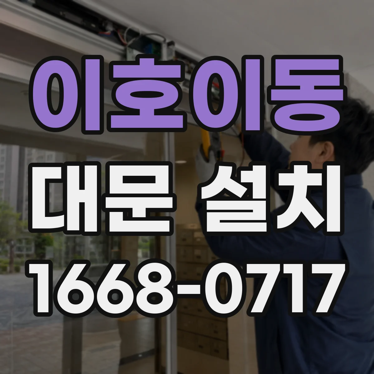 이호이동 대문 설치