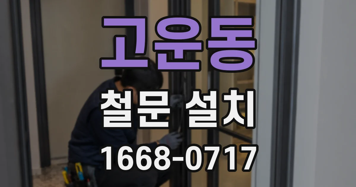 고운동 철문 설치