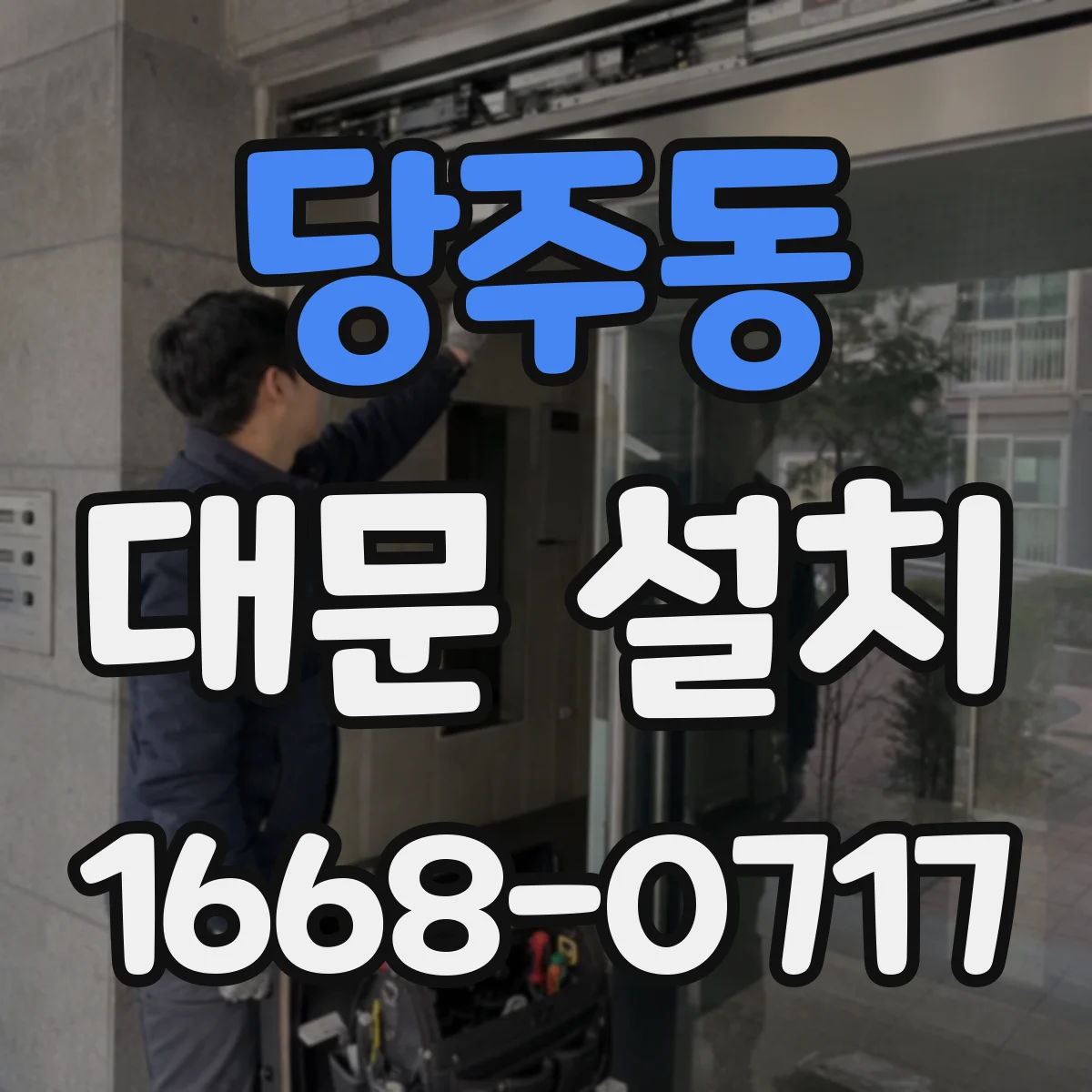 당주동 대문 설치