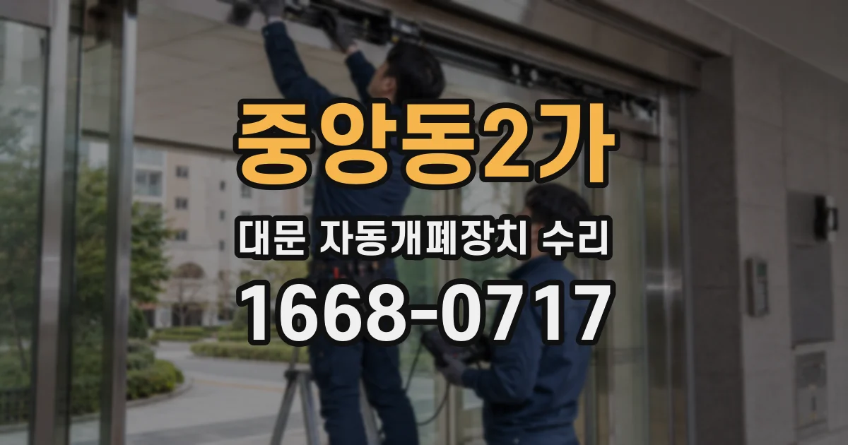 중앙동2가 대문 자동개폐장치 수리
