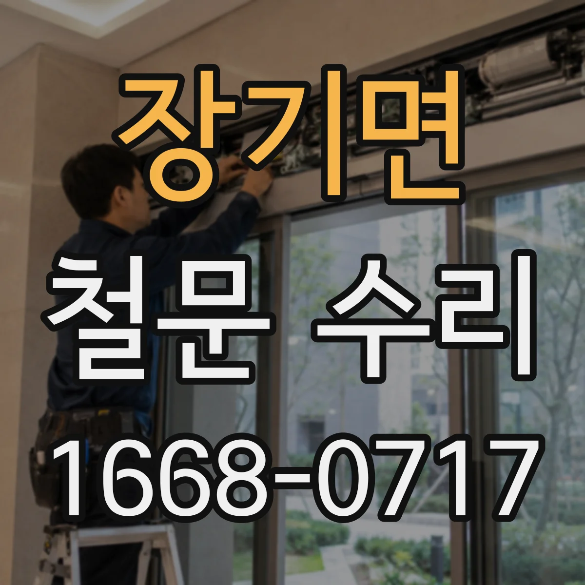 장기면 철문 수리