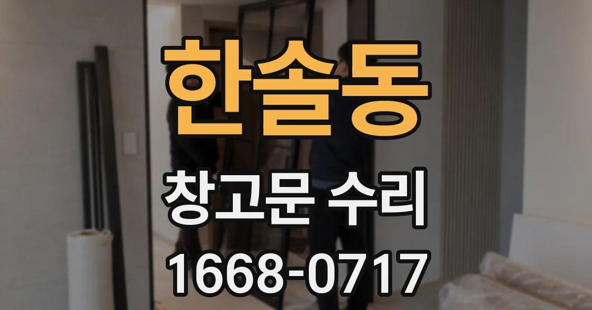 한솔동 창고문 수리