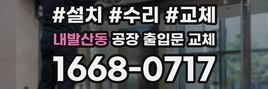 내발산동 공장 출입문 교체
