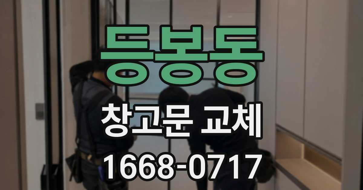 등봉동 창고문 교체