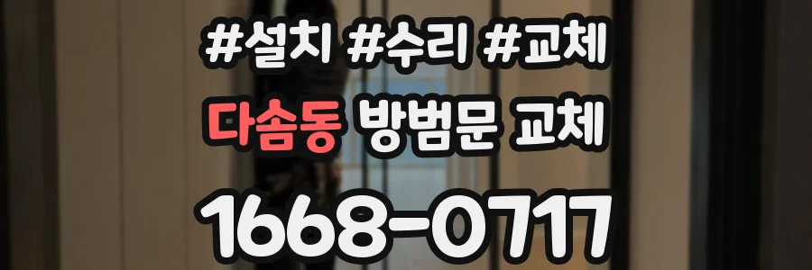 다솜동 방범문 교체