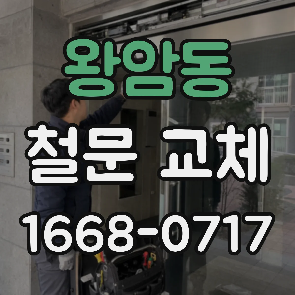 왕암동 철문 교체