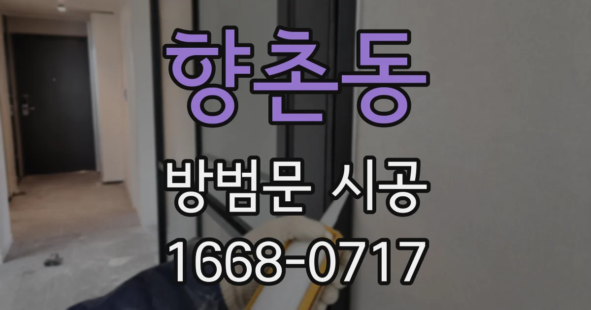 향촌동 방범문 시공