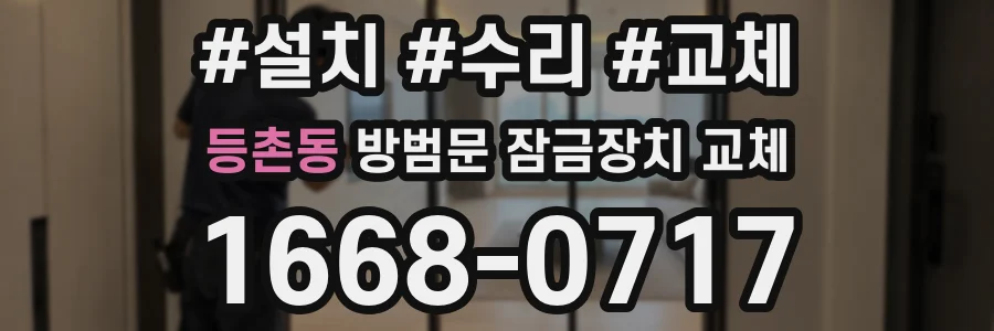 등촌동 방범문 잠금장치 교체