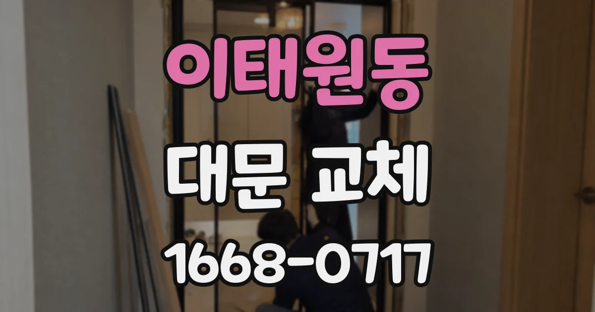 이태원동 대문 교체