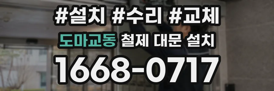 도마교동 철제 대문 설치