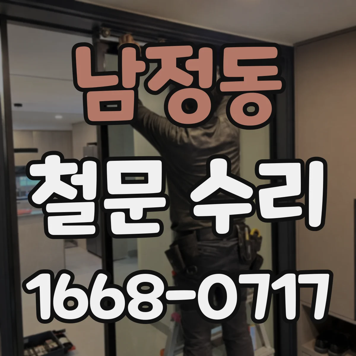 남정동 철문 수리