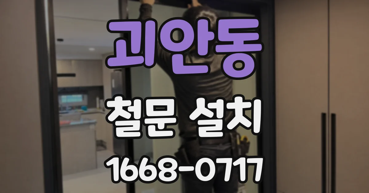 괴안동 철문 설치