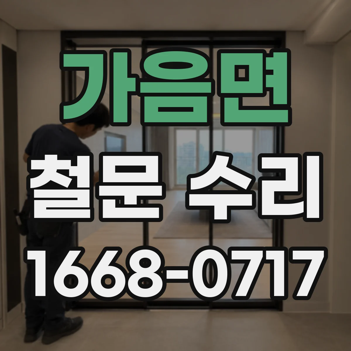 가음면 철문 수리
