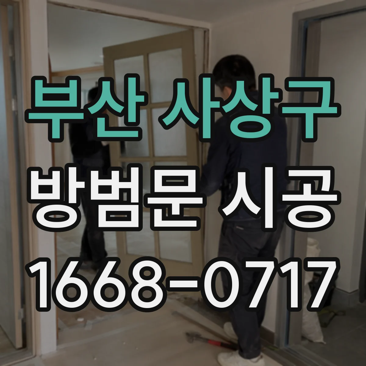 부산 사상구 방범문 시공