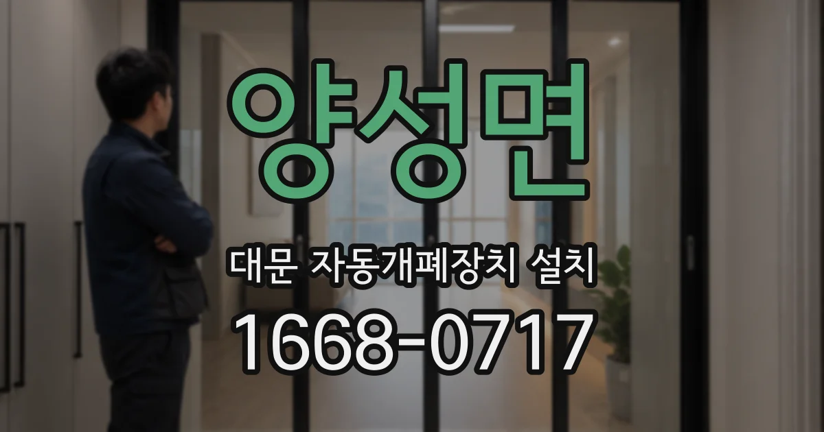 양성면 대문 자동개폐장치 설치
