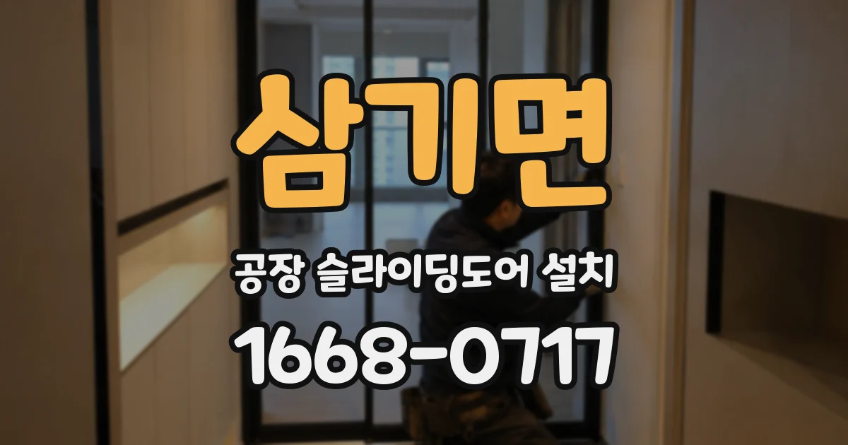 삼기면 공장 슬라이딩도어 설치