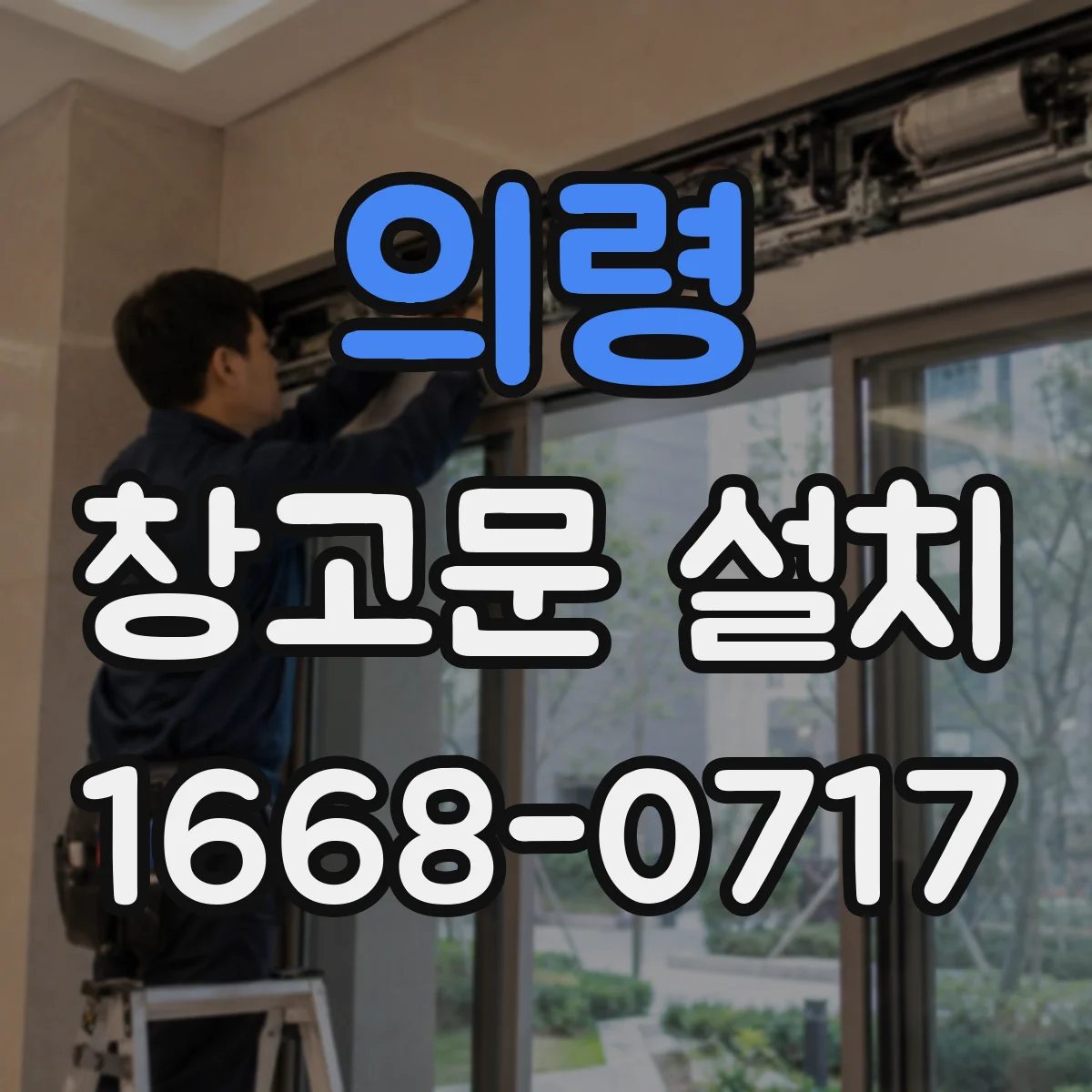 의령 창고문 설치