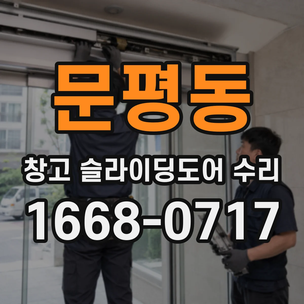 문평동 창고 슬라이딩도어 수리