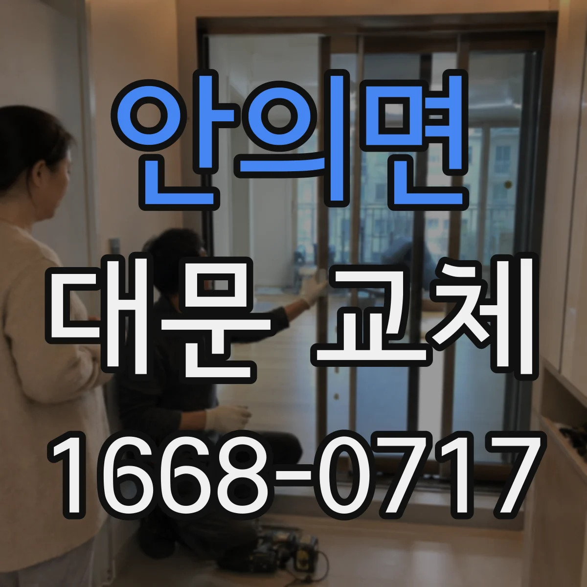 안의면 대문 교체